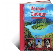 История Сибири