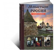 Монастыри России