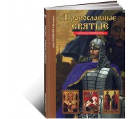 Православные святые