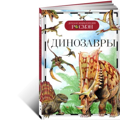 Динозавры. Детская энциклопедия РОСМЭН