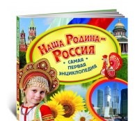 Наша Родина - Россия