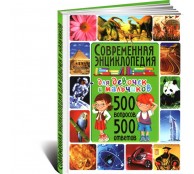 Современная энциклопедия для девочек и мальчиков. 500 вопросов - 500 ответов
