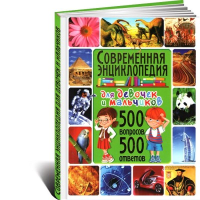 Современная энциклопедия для девочек и мальчиков. 500 вопросов - 500 ответов