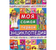 Моя самая первая энциклопедия