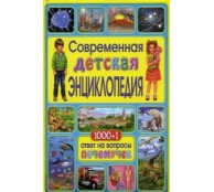 Современная детская энциклопедия. 1000+1 ответ на вопросы почемучек Современная детская энциклопедия. 1000+1 ответ на вопросы почемучек