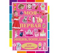Моя первая энциклопедия для девочек