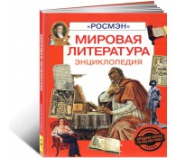 Мировая литература. Энциклопедия