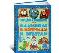 Энциклопедия для мальчиков в вопросах и ответах