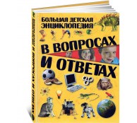 Большая детская энциклопедия в вопросах и ответах Большая детская энциклопедия в вопросах и ответах
