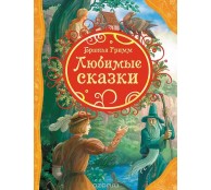 Братья Гримм. Любимые сказки Братья Гримм. Любимые сказки