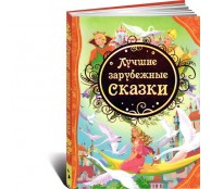 Лучшие зарубежные сказки