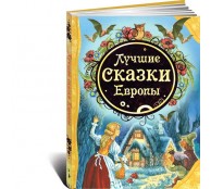 Лучшие сказки Европы