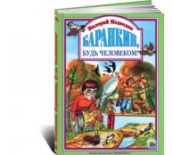 Баранкин, будь человеком!