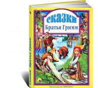 Братья Гримм. Сказки