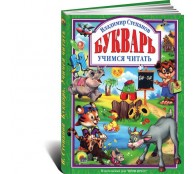 Букварь. Учимся читать. Учебное пособие