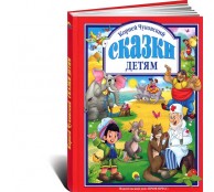 Корней Чуковский. Сказки детям Корней Чуковский. Сказки детям