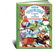 Корней Чуковский. Стихи и сказки..