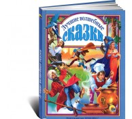 Лучшие волшебные сказки