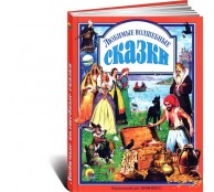 Любимые волшебные сказки