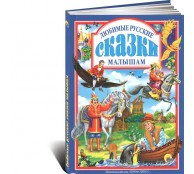 Любимые русские сказки малышам
