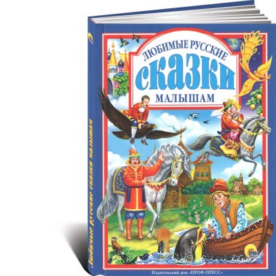 Любимые русские сказки малышам