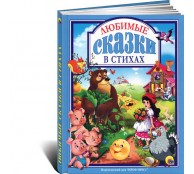 Любимые сказки в стихах