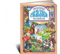 Любимые сказки малышам