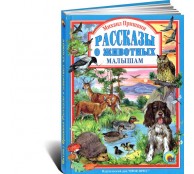 Рассказы о животных малышам