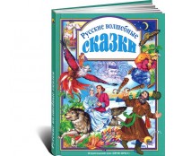 Русские волшебные сказки