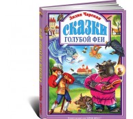 Сказки голубой феи Пр