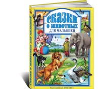 Сказки о животных для малышей