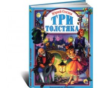 Три толстяка