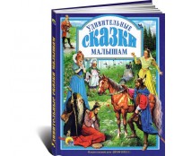 Удивительные сказки малышам