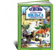 Чудесное путешествие Нильса с дикими гусями Чудесное путешествие Нильса с дикими гусями