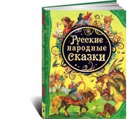 Русские народные сказки