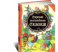 Самые волшебные сказки