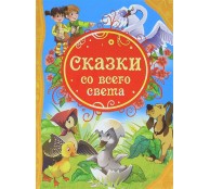 Сказки со всего света