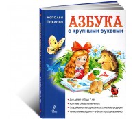Азбука с крупными буквами