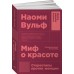 Миф о красоте. Стереотипы против женщин