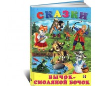 Сказки.Бычок - смоляной бочок