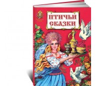 Птичьи сказки