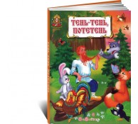 Тень-тень, потетень