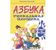 Азбука. Уникальная методика. Учимся за 45 дней! Азбука. Уникальная методика. Учимся за 45 дней!