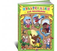 Мультсказки для маленьких