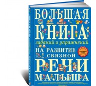 Большая книга заданий и упражнений на развитие связной речи малыша Большая книга заданий и упражнений на развитие связной речи малыша