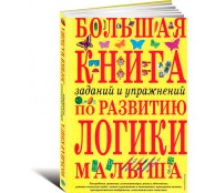 Большая книга заданий и упражнений по развитию логики малыша Большая книга заданий и упражнений по развитию логики малыша