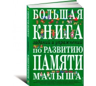 Большая книга заданий и упражнений по развитию памяти малыша