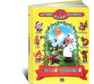 Корней Чуковский. 7 лучших сказок малышам Корней Чуковский. 7 лучших сказок малышам
