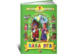 Баба Яга Баба Яга