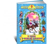 В гостях у Снежной королевы